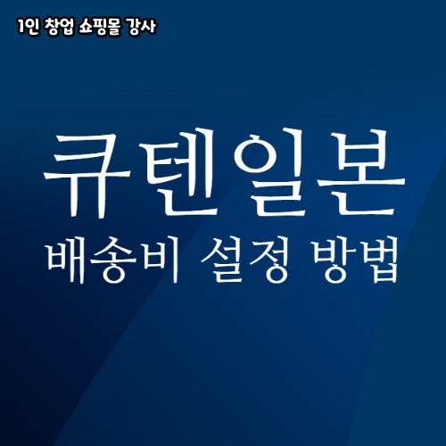  큐텐일본 입점 셀러 배송비 설정 방법