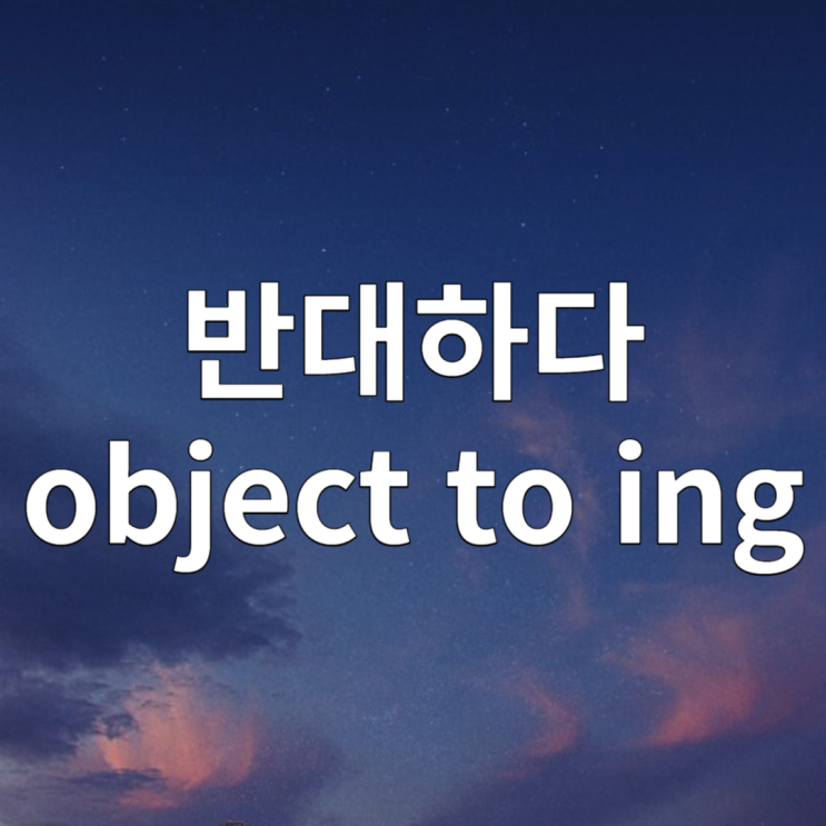 object to ~ing 예문으로 알아보기