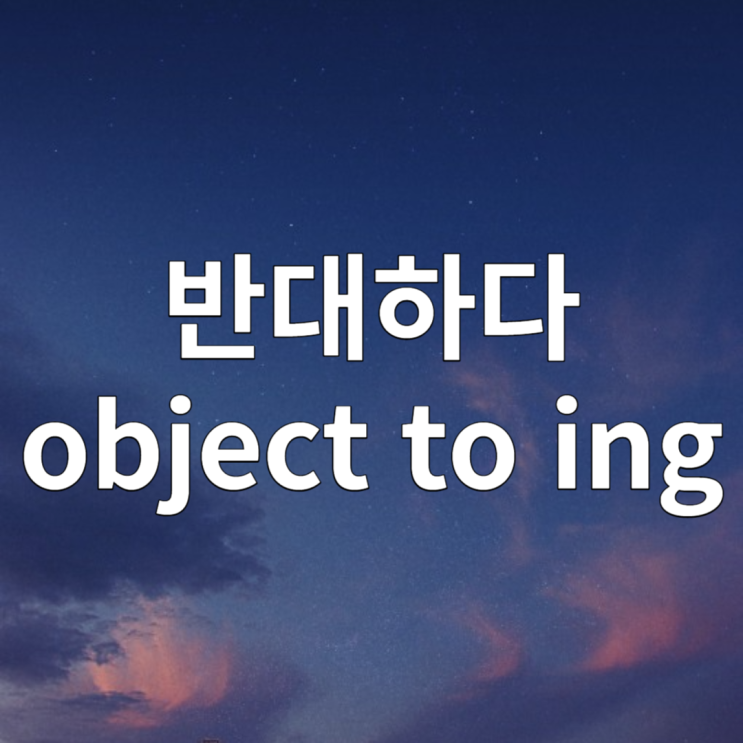  object to ~ing 예문으로 알아보기