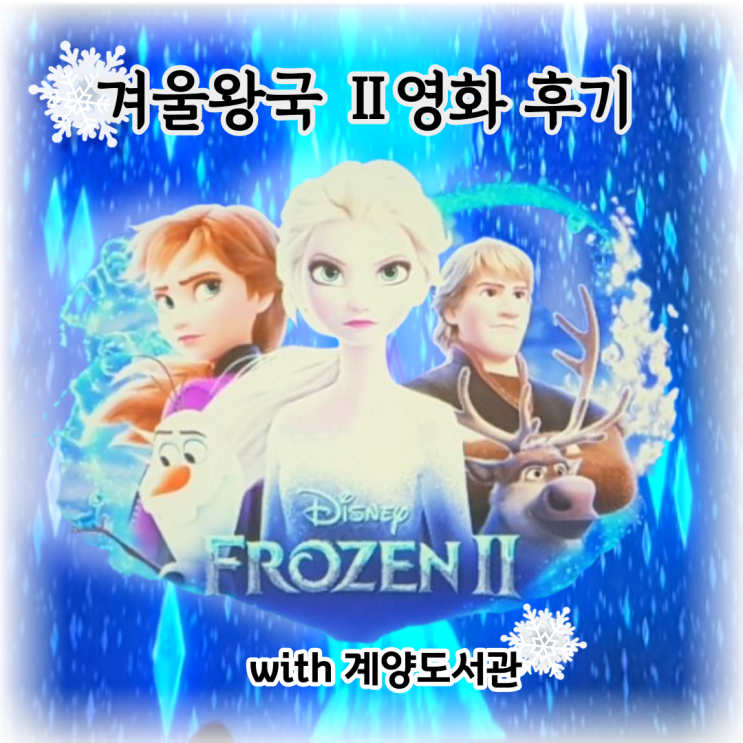 계양도서관 &lt;겨울왕국 Ⅱ&gt; 영화 후기