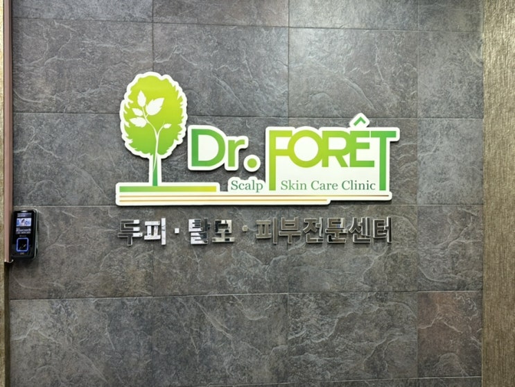  창원두피관리 닥터포레 두피피부센터에서 산후탈모관리받은 후기