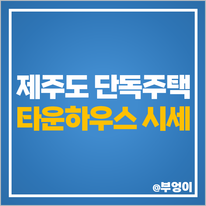 제주도 타운하우스 단독주택 다가구주택 매매 가격 시세 제주도 타운하우스 단독주택 다가구주택 매매 가격 시세