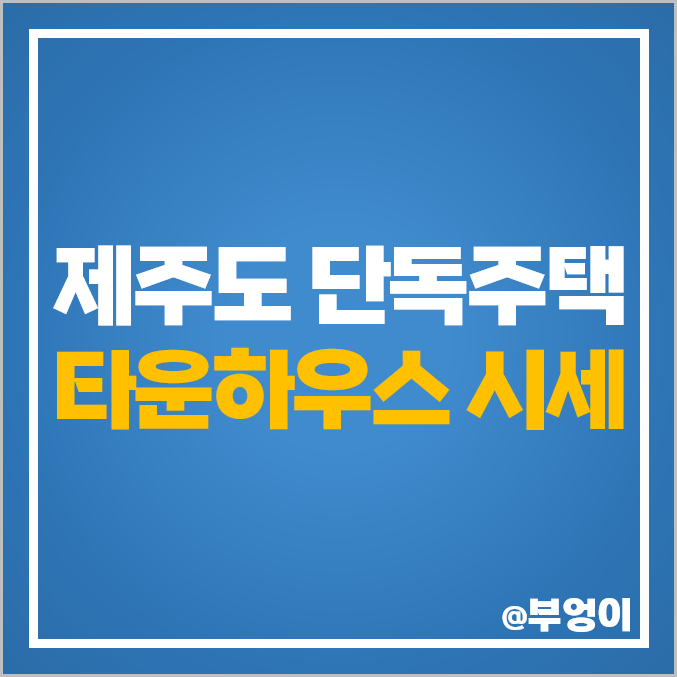 제주도 타운하우스 단독주택 다가구주택 매매 가격 시세