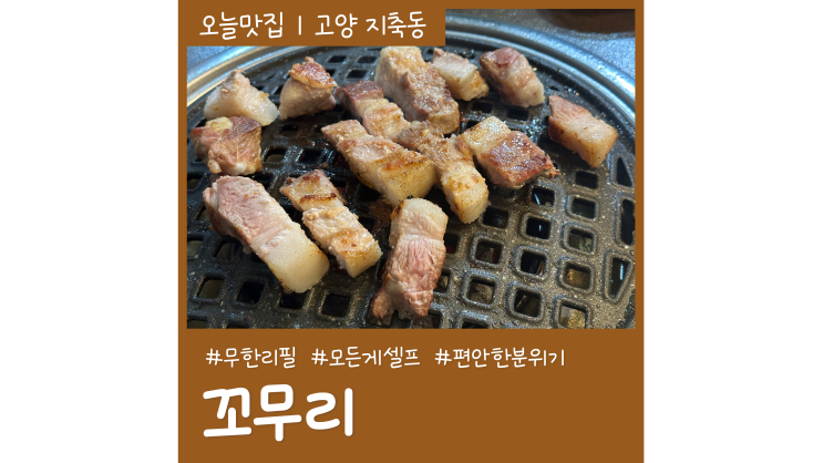 무한리필 지축고기집 꼬무리 모든 게 셀프 무한리필 지축고기집 꼬무리 모든 게 셀프