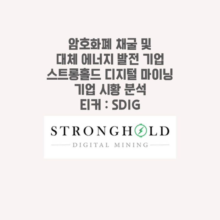  비트코인 채굴 및 대체 에너지 발전 기업 스트롱홀드 디지털 마이닝 SDIG 기업 및 시황 분석
