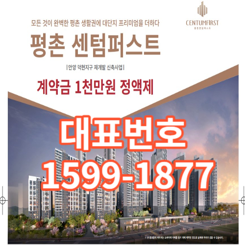 안양 평촌 센텀 퍼스트 민간임대 아파트 분양 지금이 기회