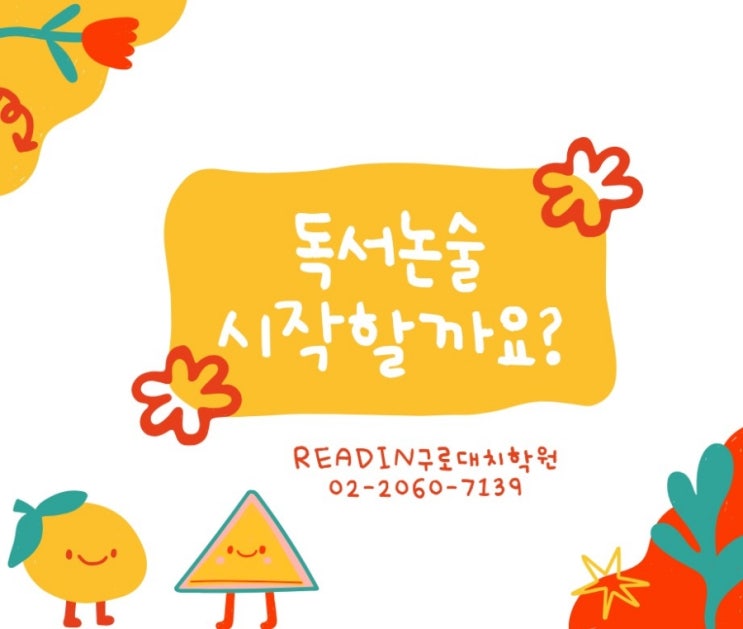 고척동독서, 고척동논술,,  논술시키고 싶은데, 왜 책만 읽나요?