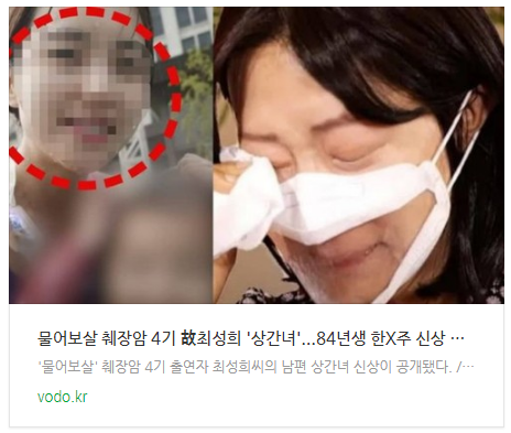 [뉴스] 물어보살 췌장암 4기 故최성희 '상간녀'...84년생 한X주 신상 근황 공개
