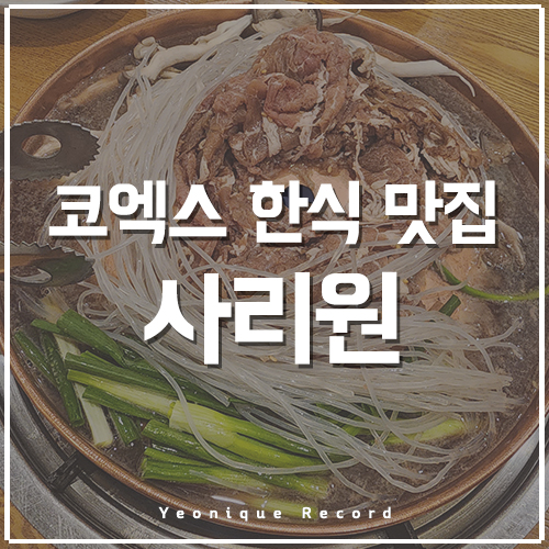 코엑스 한식 맛집, 온 가족이 좋아하는 사리원!