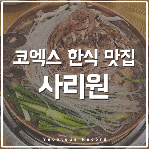  코엑스 한식 맛집, 온 가족이 좋아하는 사리원!