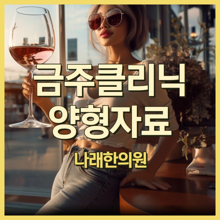  제주도 금주클리닉 양형자료 제주 vs 서귀포 차이점