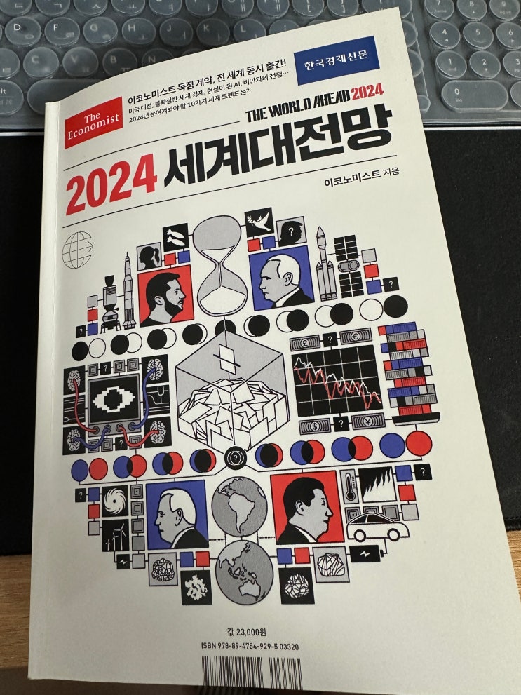  2024트렌드 이코노미스트 2024 세계대전망