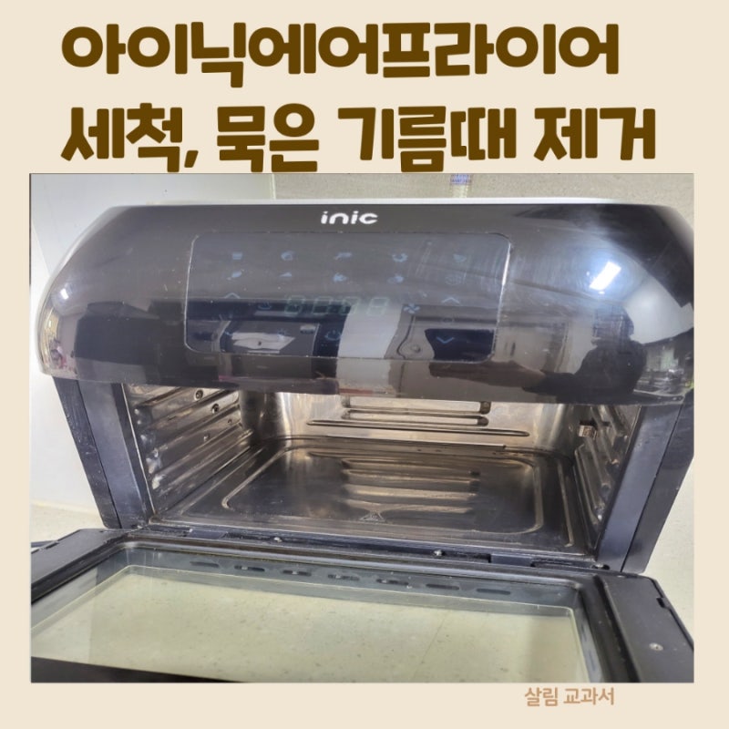 아이닉 에어프라이어 세척 청소,기름때 찌든때 제거 베이킹소다 청소법