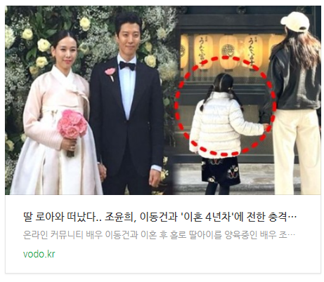 [뉴스] "딸 로아와 떠났다.." 조윤희, 이동건과 '이혼 4년차'에 전한 충격적인 근황