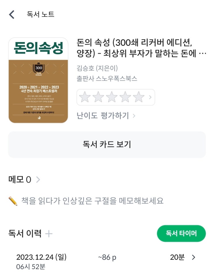  [돈의속성] P75~86, 84분, 2023년 12월 24일