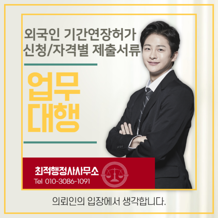  외국인 기간연장허가 신청자격별 안내