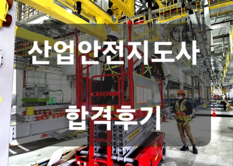  산업안전지도사 합격후기