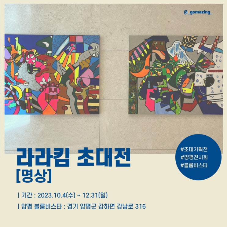 [전시후기]양평 블룸비스타에서 우연히 보게 된 라라킴 초대전 '명상'