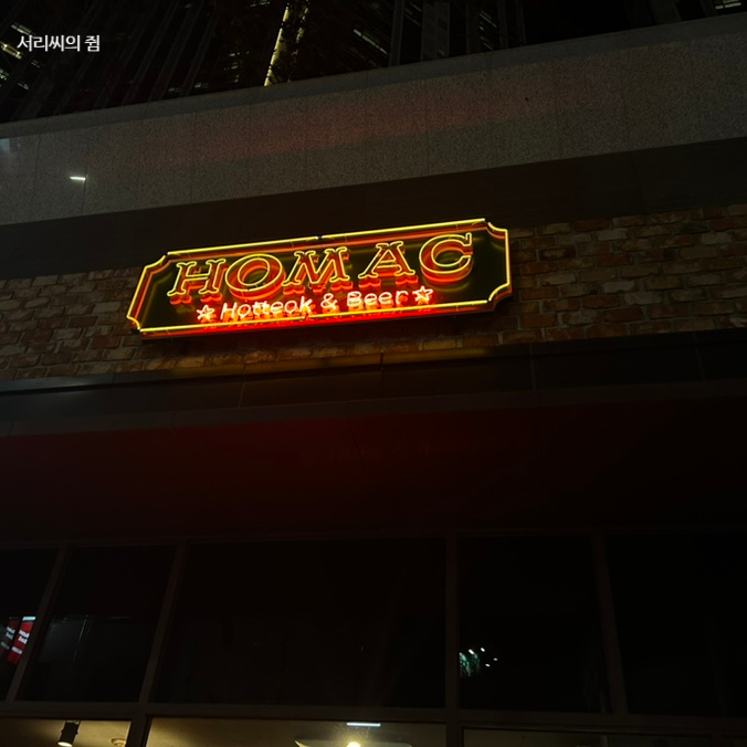  [맛집] 주례 술집 호프, 호맥 (코젤다크와 호떡의 만남)