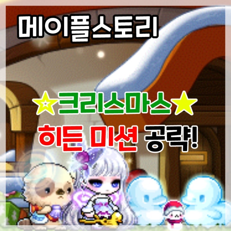  메이플스토리-크리스마스 눈 오리 메이커 히든 미션 정답 공략!