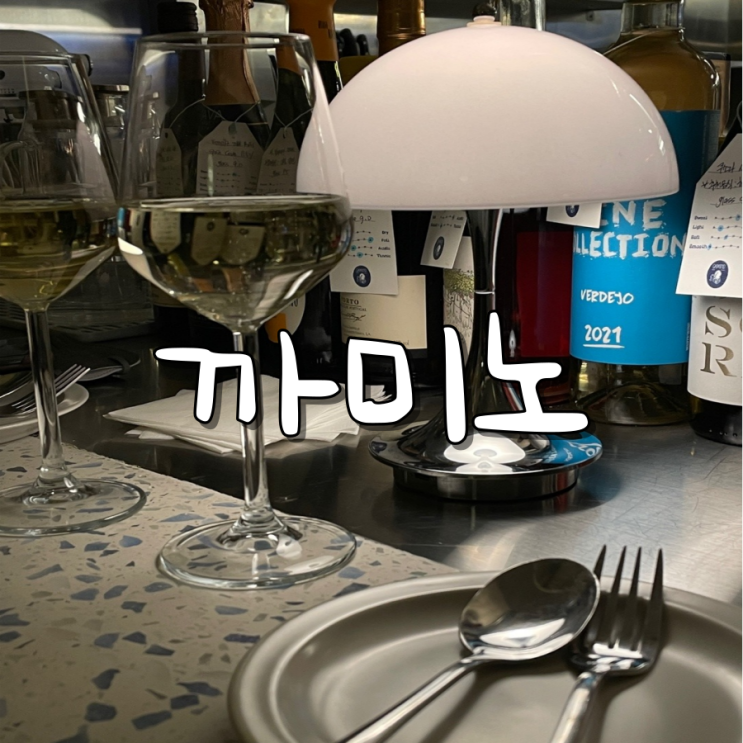특별한 날을 더욱 특별하게 교동와인바 까미노 특별한 날을 더욱 특별하게 교동와인바 까미노