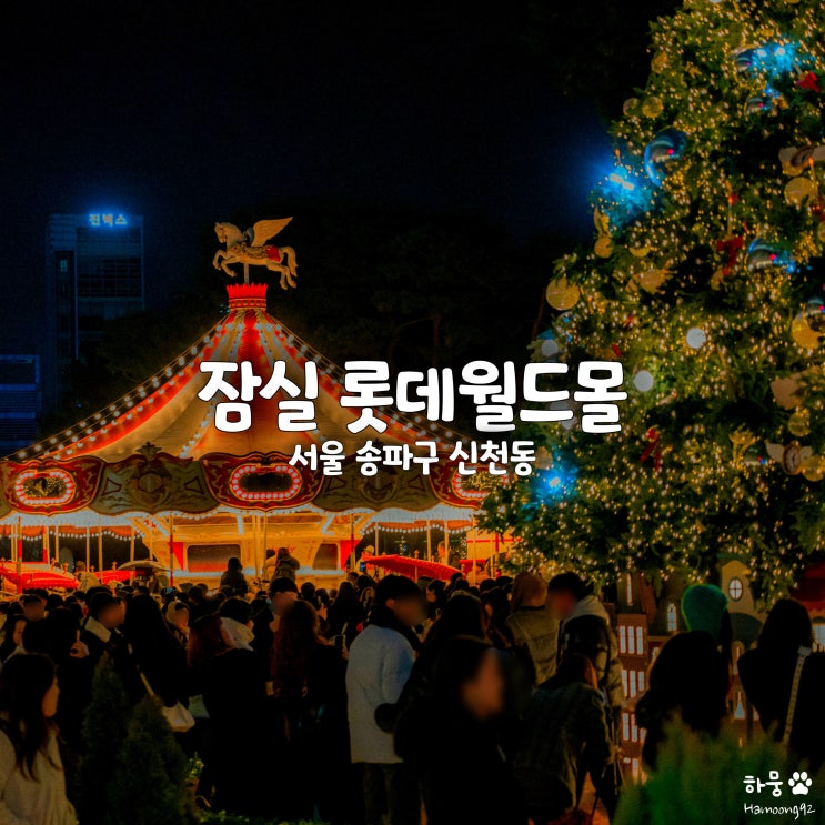  서울 잠실갈만한곳 롯데월드몰 크리스마스 트리 회전목마 포토존 현황