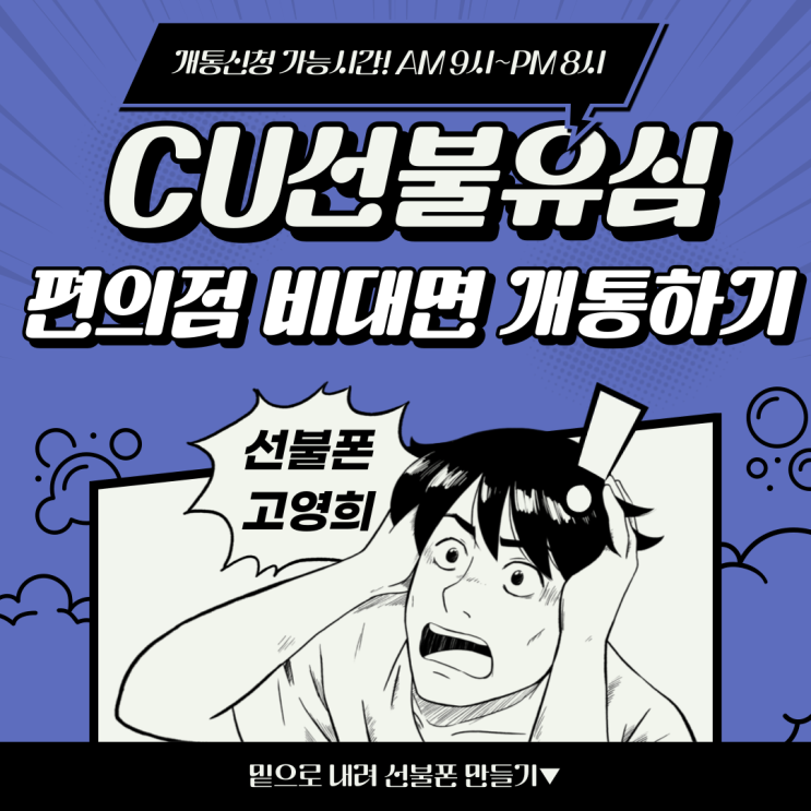  회기선불폰 CU선불유심 편의점 비대면개통