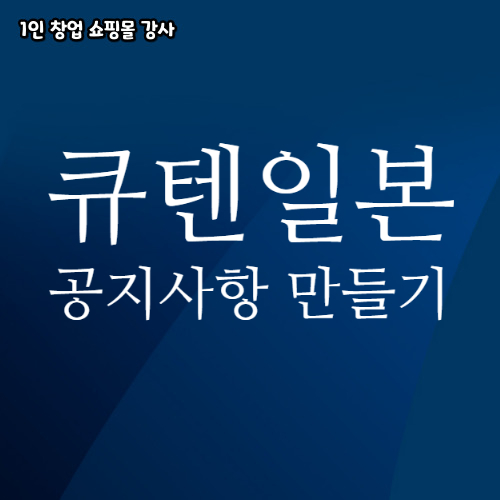  큐텐 상단 하단 일본어 공지사항 만들기