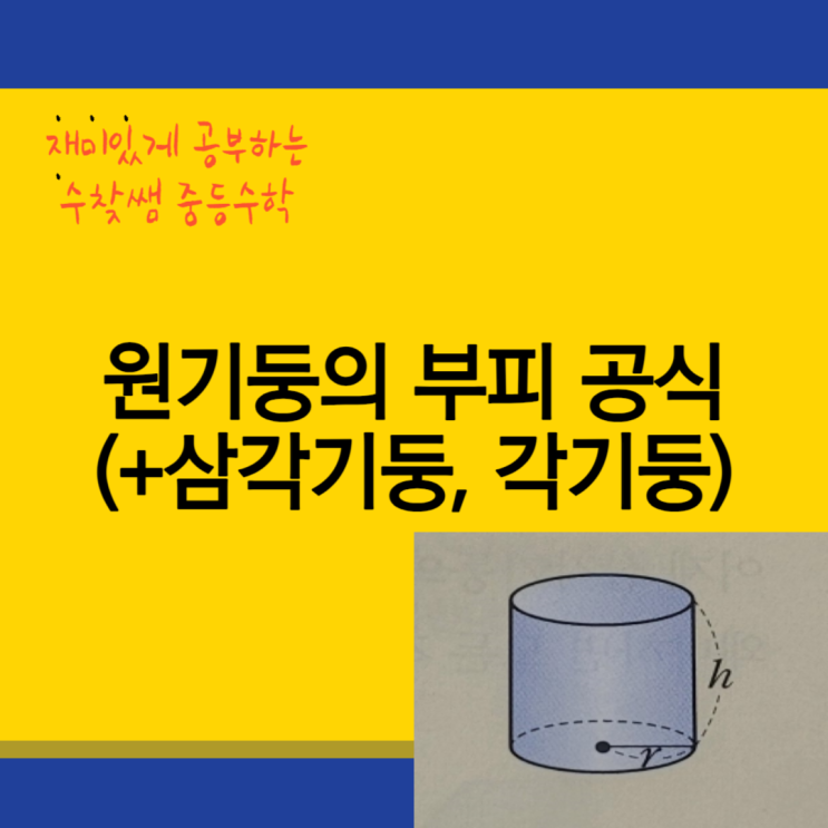  원기둥의 부피 공식(+삼각기둥, 각기둥)