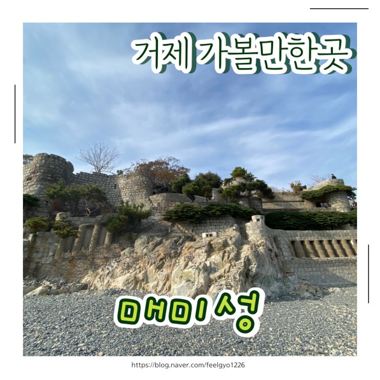  거제 가볼만한곳 짧게 산책하기 좋은 매미성