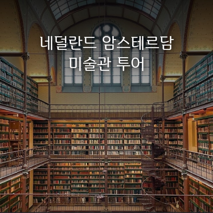  암스테르담 | 국립 미술관, 반 고흐 미술관 그림 여행!