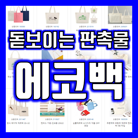  에코백 제작 잘하는 업체 추천, 모임 단체 증정품 혹은 답례품으로 에코백소량제작 및 에코백주문제작 인쇄 어때요?