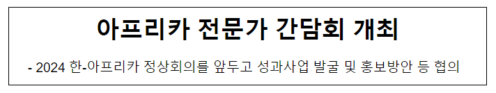 아프리카 전문가 간담회 개최 아프리카 전문가 간담회 개최