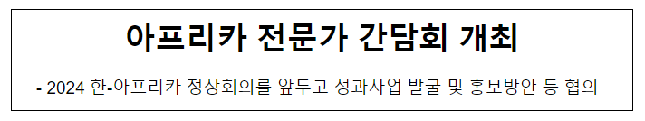 아프리카 전문가 간담회 개최