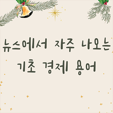 기본적인 기초 경제 용어 대해서 알아보기