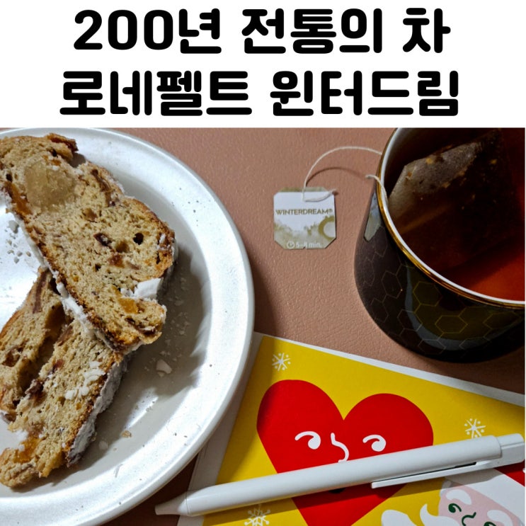  로네펠트 윈터드림 Ronnefeldt Winterdream 후기