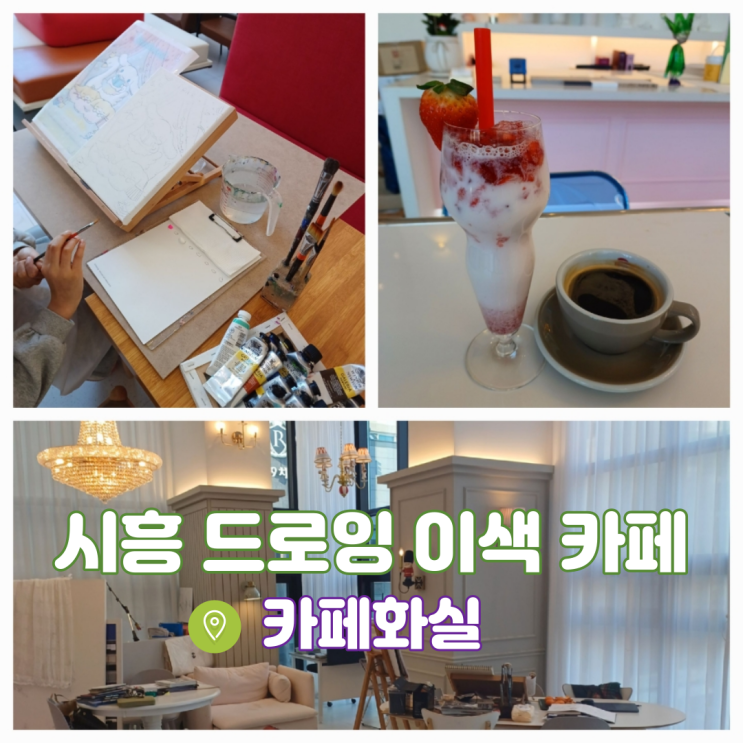 시흥 이색카페 아이와 가기 좋은 카페 배곧 데이트장소 카페화실 시흥 이색카페 아이와 가기 좋은 카페 배곧 데이트장소 카페화실