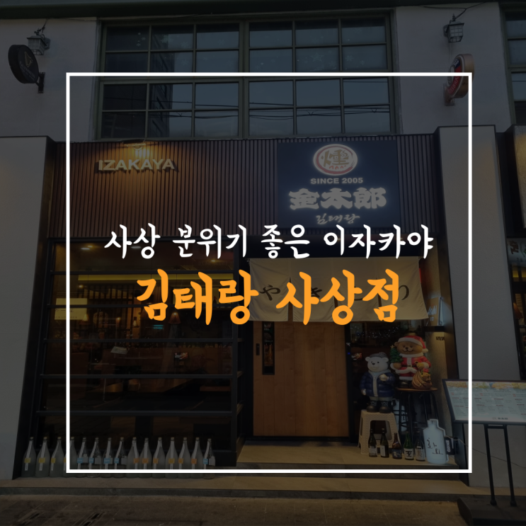 사상 분위기 좋은 이자카야 "김태랑 사상점" ｜하이볼 연어회 맛집