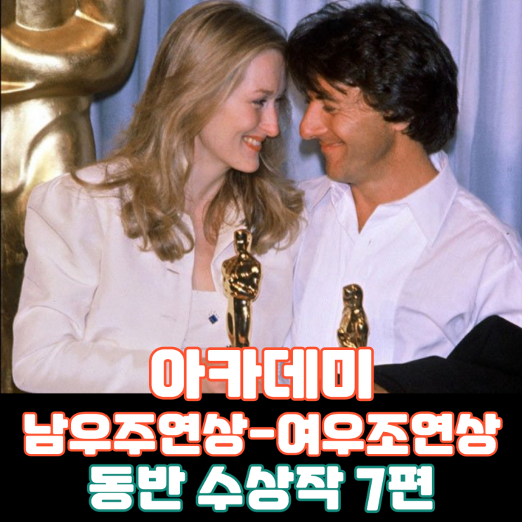  아카데미 남우주연상-여우조연상 동반 수상작 7편