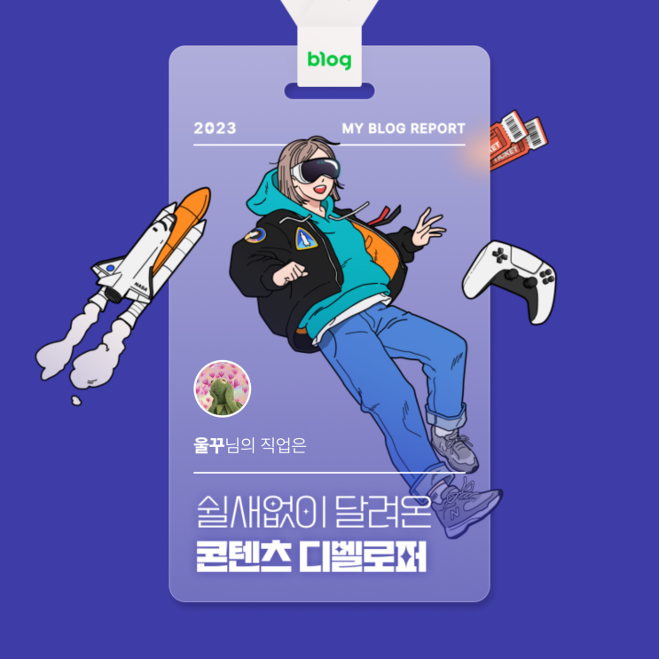  [2023 마이 블로그 리포트] 데이터로 알아보는 블로그 속 숨은 직업 찾기!