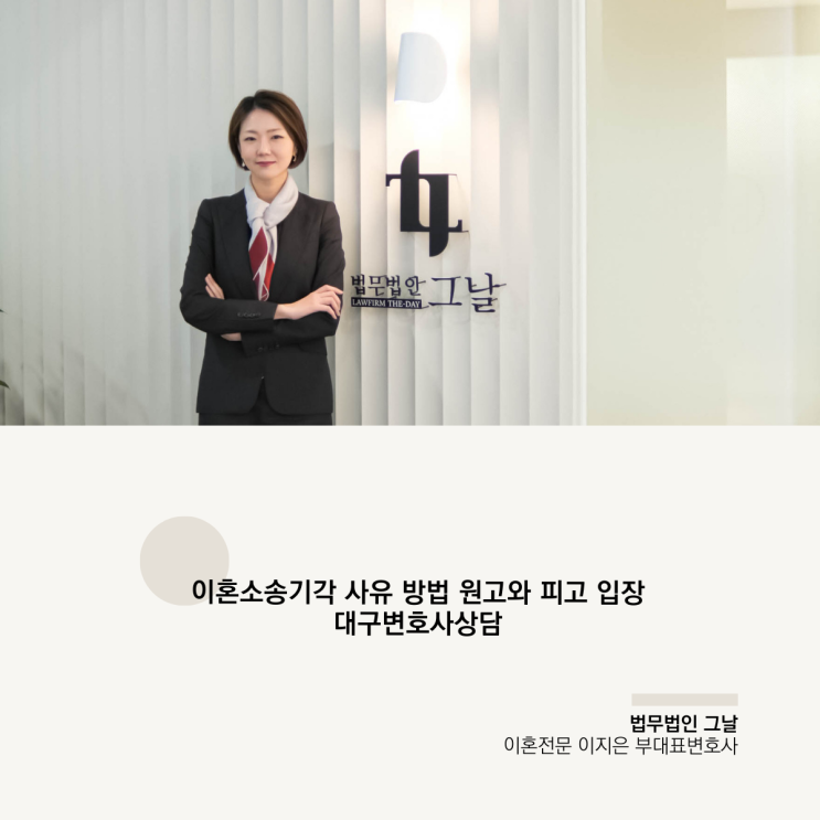  이혼소송기각 사유 방법 원고와 피고 입장 대구변호사상담