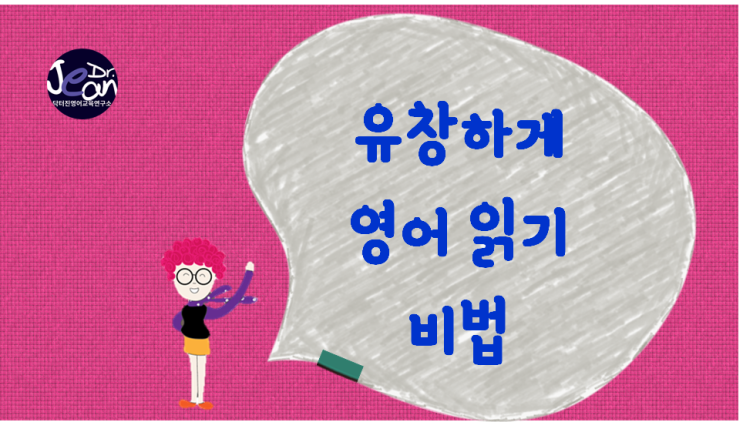  유창하게 영어 읽기 비법