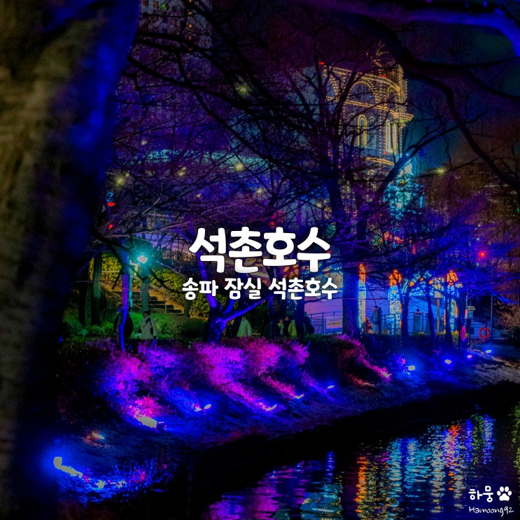  서울 송파 잠실 석촌호수 루미나리에 크리스마스 빛축제 산책로 야경현황