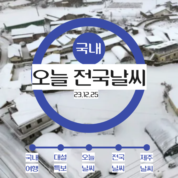 국내여행전확인 새하얀 <b>크리스마스</b> 아침···<b>전국 곳곳</b> 대설특보