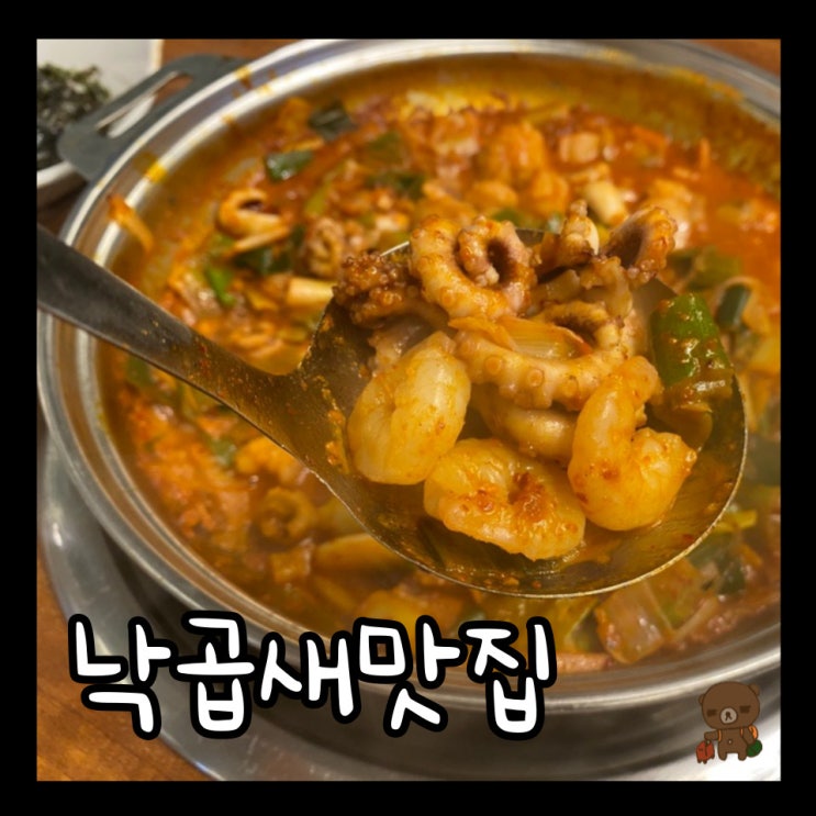  대연동맛집 낙곱새를 원한다면 개미집 경성대점