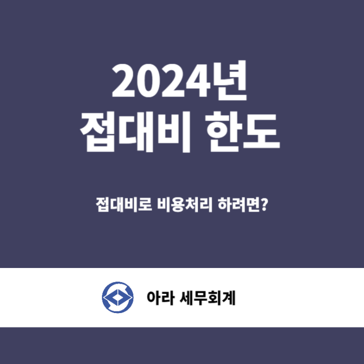  접대비 한도 얼마까지 세금 비용처리 되나요?