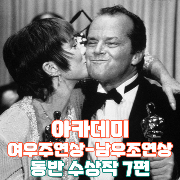  아카데미 여우주연상-남우조연상 동반 수상작 7편