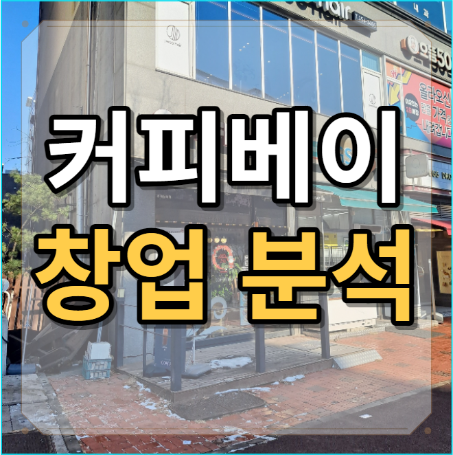  자체 로스팅으로 커피가 맛있는 커피베이 창업 분석