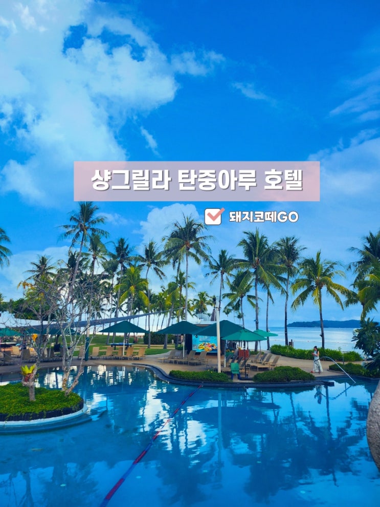  돼지코떼GO_코타키나발루자유여행_샹그릴라탄중아루호텔조식후기_탄중아루비치_3대석양_탄중아루비치석양_코타키나발루호텔추천