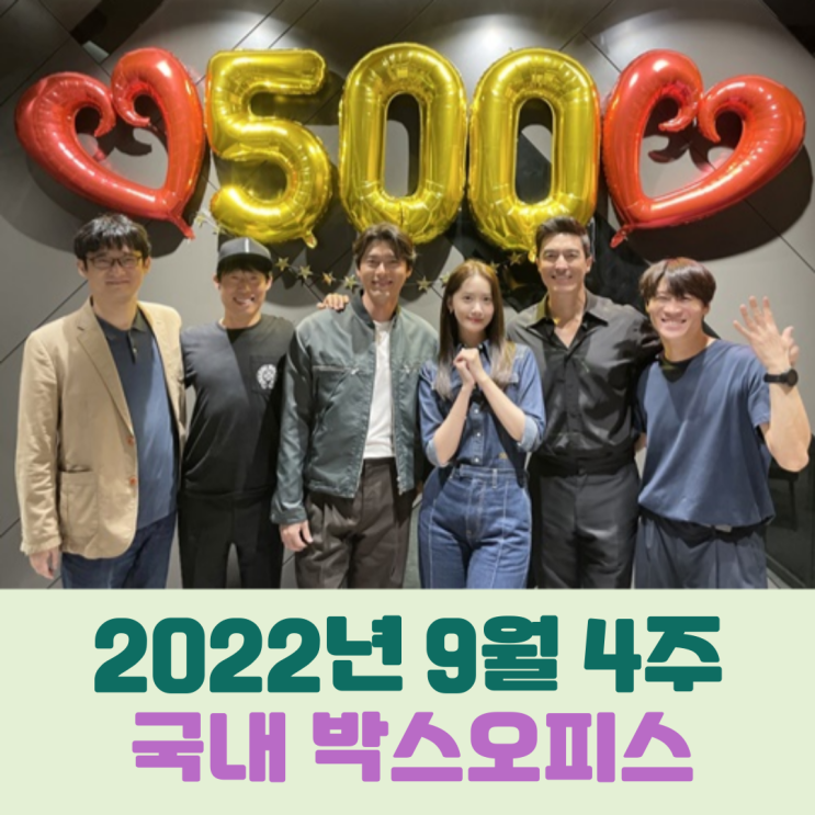  [2022년 9월 4주] 3주째 1위-500만 돌파 남북공조 액션 코미디